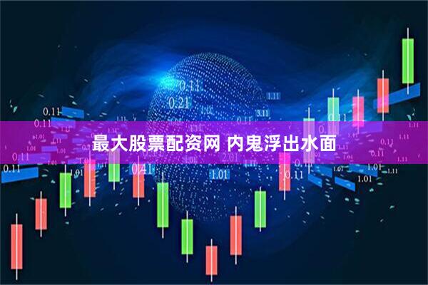 最大股票配资网 内鬼浮出水面